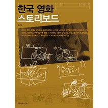 [영화스토리보드북] 한국 영화 스토리보드, 커뮤니케이션북스