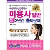 핵심콕콕 정답콕콕 미용사 일반 필기시험 3년간 출제문제 2017년 8절, 크라운출판사