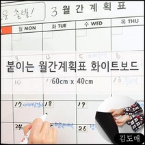 KDM 붙이는 접착식화이트보드 체크리스트 한달계획표 냉장고보드 화이트보드판 월간 화이트보드필름, 1개
