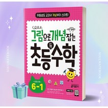 [오늘출발] 그림으로 개념 잡는 초등 키 수학 6-1 (6학년 1학기)