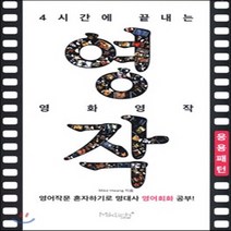 4시간에 끝내는 영화영작: 응용패턴 : 영어작문 혼자하기로 명대사 영어회화 공부!