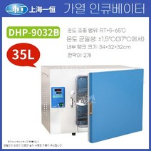 미생물 배양기 실험실 인큐베이터 산업용 항온기 연구실 세균 항온 발아 유산균 종자 박테리아, DHP-9032B (디피-9032B)