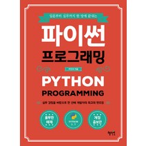 입문부터 실무까지 한 방에 끝내는 파이썬 프로그래밍, 혜지원