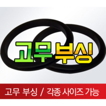 고무부싱 철판패킹 전선 피복 보호 고무, 12파이