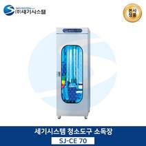 세기시스템 청소도구 소독장, SJ-CE100