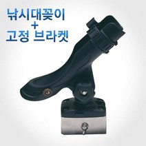 낚시대꽂이+고정브라켓 세트/ 튜브부착 가능/ 360도 회전고정 /길이22cm x 높이15cm
