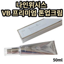 나인위시스 VB 프리미엄 톤업크림 50ml 나인위시스 나인위시스톤업크림 vb톤업크림 9wishes 나인위시스톤업 톤업크림나인위시스 9위시스톤업크림 나인위시스크림 톤업크림 vb톤업, 1개