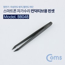 Coms 컨덕티브용 핀셋 (스마트폰 자가수리 / 정전기·자성전도 방지 열전도 차단)