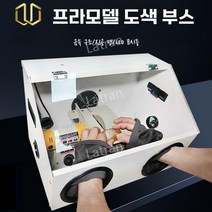 건담 도색부스 스프레이 아크릴 부스 프라모델 도색 색칠 에어브러쉬, 대형더스트박스+팬+소형트레이