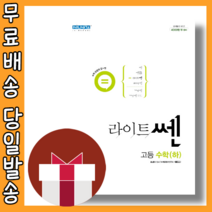 라이트쎈 고1 고등 수학 하 #오늘출발#2022최신개정판, 라이트 쎈 고등 수학 하 (2022)