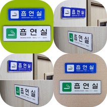 마트498 흡연실 시스템 사인 안내판 아크릴현판 카페 다보 PC방 미니간판 관공서 패찰 건물 아파트, 대-화이트