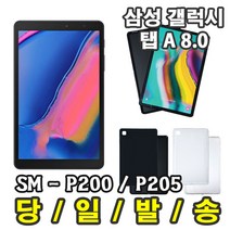 삼성 갤럭시탭 A 8.0 2019 SM-P200 SM-P205 with S pen 클리어 고급 젤리 케이스, 검정