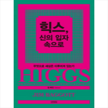 김영사 힉스 신의 입자 속으로 + 미니수첩 제공, 짐 배것