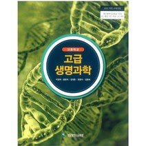 고등학교 고급생명과학 대구교육청 이길재 교과서 2023사용 최상급, 고등학생