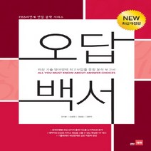 오답백서 : EBS 비연계 만점공략 시리즈, 쎄듀(CEDU)