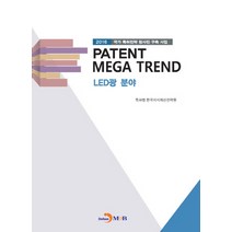 Patent Mega Trend LED광 분야:2016 국가 특허전략 청사진 구축 사업, 진한엠앤비, 특허청,한국지식재산전략원 공저