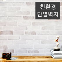 친환경 실크무늬 접착식 단열벽지, 친환경 라이즈-파벽돌화이트
