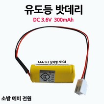 케이원/유도등배터리/300mAh3.6V/AAA1+2/삼각형