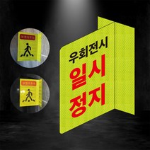 우회전시 일시정지 포인트존 반사스티커 안전휀스 형광 초고휘도 도로 휀스 오뚜기