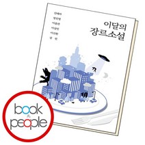 [북앤피플] 이달의 장르소설 10, 없음, 상세 설명 참조