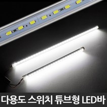 스위치 튜브형 다용도 LED바, 12VLED바기본배선_50cm