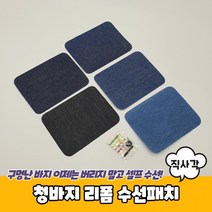 청바지 리폼 수선패치 직사각, 상세페이지 참조