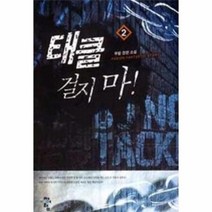 유니오니아시아 태클 걸지마 2