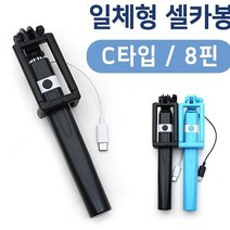 스마트폰 사진 C타입셀카봉 C타입 8핀 일체형 리모컨 셀카봉, C타입 핑크