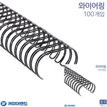 제본용 3대1 와이어링 11MM 100개입 6종 택1 검은색 제본링 스프링링 제본스프링 스프링제본, 적색
