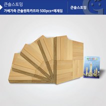 (가베가족) 교구 놀이감 KS1302 큰솔원목카프라500pcs+예제집, 이상품이에요