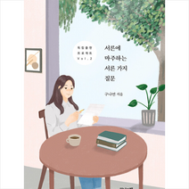 하나의책 서른에 마주하는 서른 가지 질문 +미니수첩제공, 구나연