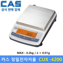 카스 정밀 전자저울 CUX-4200HX (MAX : 4200g / 0.01g) 실험실 / 제약사 / 연구실 / 염료배합 / 귀금속