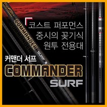 나꾼피싱/바낙스 커맨더 서프(27/33-425)꽂기식 원투낚시대, 33-425