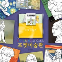 포켓미술관- 명화 컬러링스티커 10매, 단품