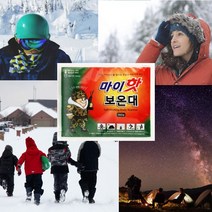 대한민국 마이핫보온대 핫팩 10개