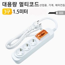 PGM^*^몰대한 대용량 멀티탭 3구 1.5미터 배선용 고용량콘센트 에어컨용 누전차단 고전압 국산 공업용 산업용^*췤pgm, a*^*옵션없슴, a*^*옵션없슴