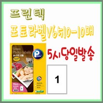 프린텍 포토라벨 V6510-10매(1칸) 광택 잉크젯전용라벨지 5시이전 당일발송