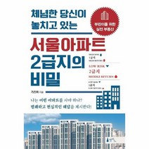서울아파트 2급지의 비밀 체념한당신이놓치고있는, 상품명