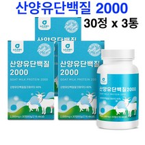 산양유 단백질 2000 분말 BCAA 분리유청단백 wpi 가루 밀크칼슘 알약 산양프로틴 미셀라카제인 네덜란드 효능 추천