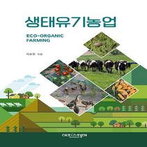 새책-스테이책터 [생태유기농업] 전면 개정판-이효원 지음-농림수산학, 생태유기농업
