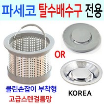 파세코탈수배수구 /고급 스텐 걸름망+덮개한셋트, 3번 파세코 신형전용 + PP덮개