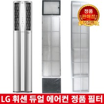 LG 휘센 듀얼 에어컨 정품필터FZQ160ST2W/FZQ161DT2W, 3.초미세미니 필터 2EA