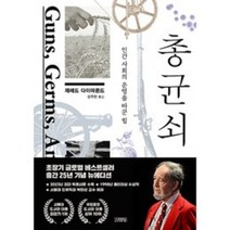 총 균 쇠 / 김영사 [ 사은품 / 빠 른 배 송 ]