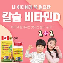 캐나다 칼슘비타민D 꾸미 어린이영양제 초등학생영양제 젤리 탄산칼슘 비타민d젤리 비타민 구미, 2set, 어린이 칼슘비타민D꾸미
