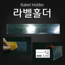 (라벨홀더(HW)) 마트용품 POP 라벨홀더 가격표시기, 1, 투명 40mm  1Set 10개