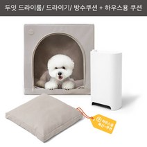 [두잇]펫케어 드라이하우스_웜그레이(하우스쿠션 포함) 드라이룸, 색상:선택|사이즈:단일상품