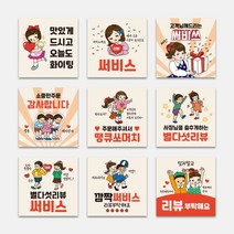 배달음식점 카툰 레트로 빈티지 사각스티커 1000매 배달음식 써비스 리뷰 배민후기 리뷰이벤트, TYPE_09, 55mm