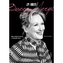 퀸 메릴:메릴 스트립의 연기와 삶 그 전설 같은 이야기, 현암사, 에린 칼슨