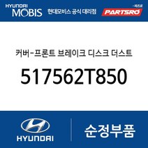 커버-프론트 브레이크 디스크 더스트 오른쪽 (517562T850) 그랜저HG 쏘나타YF 쏘나타YF 하이브리드 현대모비스부품