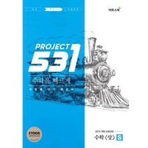 밀크북 531 프로젝트 PROJECT 수학 상 빠르게 S Speedy 2017년 수준별 단기 특강서 2015 개정교육과정 ETOOS 인터넷 강의 교재, 도서
